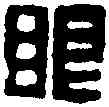 眼,胡 震 ,書法字典